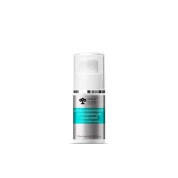 Green Pharm СИРОВАТКА-БІОПРОТЕКТОР РОЗГЛАДЖУЮЧА ДЛЯ ОБЛАСТІ ОЧЕЙ (РН 5,5) 15ml  200187 фото